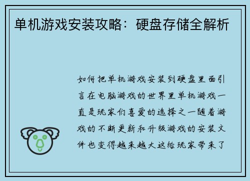 单机游戏安装攻略：硬盘存储全解析