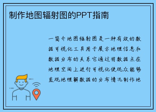制作地图辐射图的PPT指南