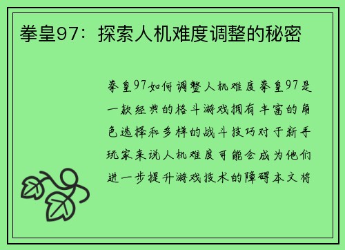 拳皇97：探索人机难度调整的秘密