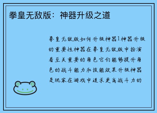 拳皇无敌版：神器升级之道