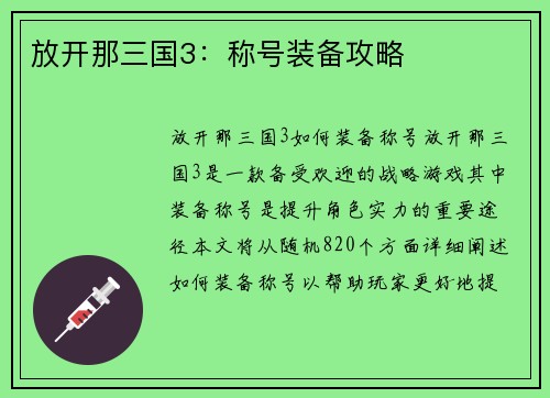 放开那三国3：称号装备攻略