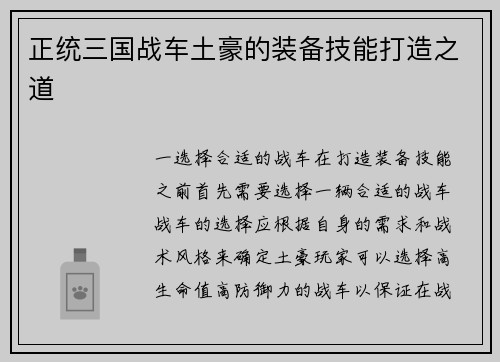 正统三国战车土豪的装备技能打造之道