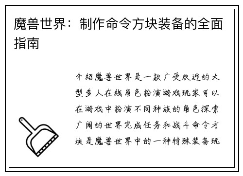 魔兽世界：制作命令方块装备的全面指南