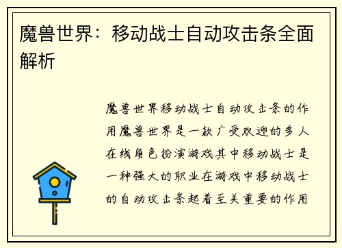 魔兽世界：移动战士自动攻击条全面解析