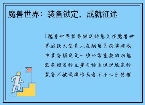 魔兽世界：装备锁定，成就征途