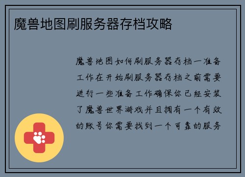 魔兽地图刷服务器存档攻略