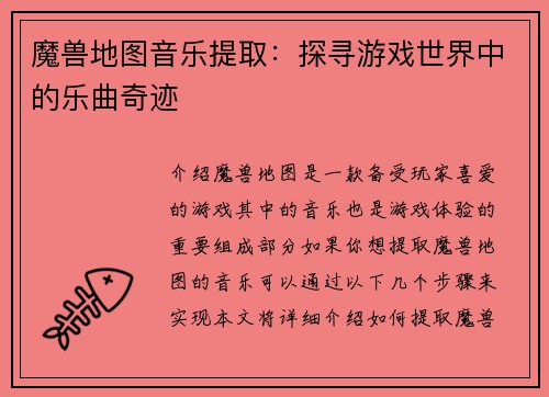 魔兽地图音乐提取：探寻游戏世界中的乐曲奇迹