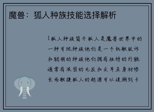 魔兽：狐人种族技能选择解析